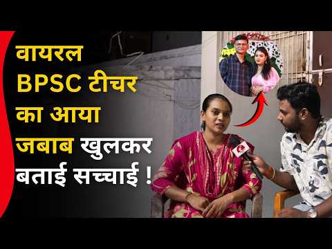 वायरल BPSC टीचर का आया जबाब खुलकर बताई सच्चाई ! Exclusive Interview | Viral Bpsc Teacher | Bihar