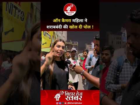 ऑन कैमरा महिला ने शराबबंदी की खोल दी पोल ! #viralvideo #bihar #sharabbandi #publicopinion