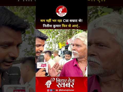 मन नहीं भर रहा CM सम्राट से! नितीश कुमार फिर से आएं… #viralvideo #publicreaction #biharpolitics