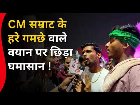 CM सम्राट के हरे गमछे वाले वयान पर छिड़ा संग्राम ! Public Opinion | Viral Video | Bihar Tej Khabar