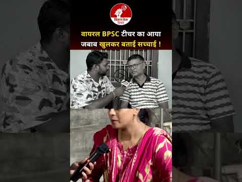 वायरल BPSC टीचर का आया जबाब खुलकर बताई सच्चाई ! #bpscteacher #viralvideo #bihar #latestnews