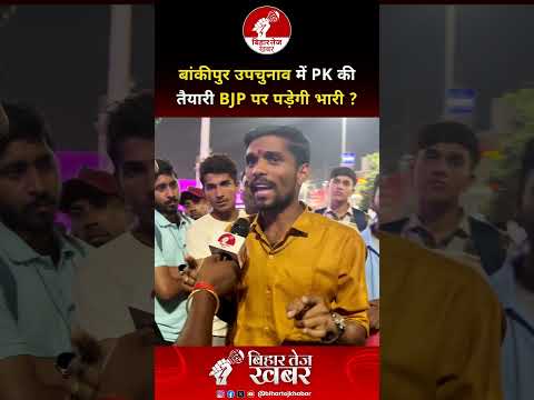 बांकीपुर उपचुनाव में PK की तैयारी BJP पर पड़ेगी भारी ? #groundreport #publicopinion #biharpolitics