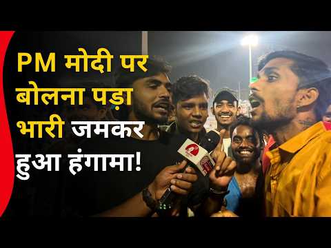 PM मोदी पर बोलना पड़ा भारी जमकर हुआ हंगामा ! Viral Video | Public Opinion | Bihar Tej Khabar