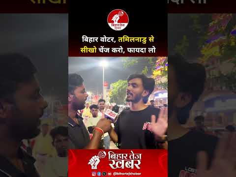 बिहार वोटर, तमिलनाडु से सीखो चेंज करो, फायदा लो ! #viralvideo #bihar #publicopinion #biharpolitics