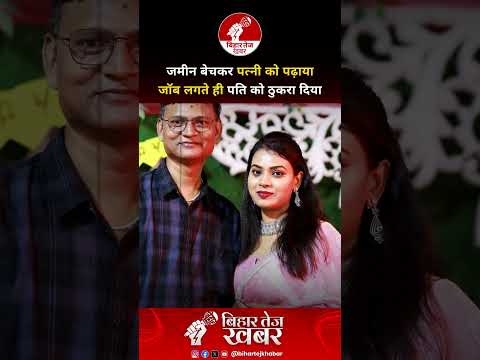 जमीन बेचकर पत्नी को पढ़ाया जॉब लगते ही पति को ठुकरा दिया ! #viralvideo #bpscteacher #bihar #shorts