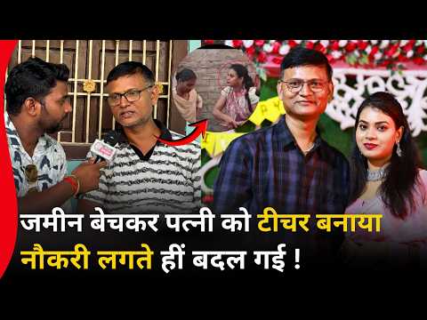 जमीन बेचकर पत्नी को बनाया टीचर नौकरी लगते हीं बदल गई ! Viral Video | Bihar | BPSC Teacher