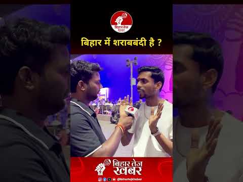 क्या बिहार में शराबबंदी है ? #groundreport #bihar #publicopinion #sharabbandi #viralvideo