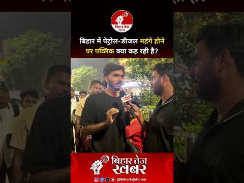 बिहार में पेट्रोल-डीजल महंगे होने पर पब्लिक क्या कह रही है ? #publicopinion #petrolprice #bihar