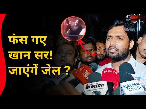 खान सर पर छात्रों ने लगाया बहुत बड़ा आरोप! जाएंगें जेल ? Ground Report Patna