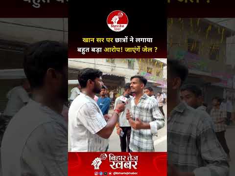 खान सर पर छात्रों ने लगाया बहुत बड़ा आरोप! जाएंगें जेल ?