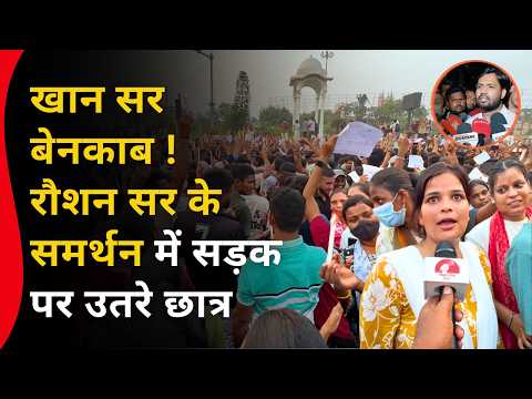 खान सर बेनकाब ! रौशन सर के समर्थन में सड़क पर उतरे छात्र.. Ground Report Patna
