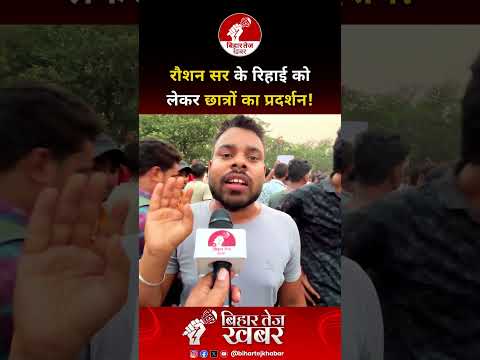 रौशन सर के रिहाई को लेकर छात्रों का प्रदर्शन !