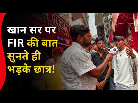 Khan Sir पर FIR की बात सुनते ही भड़के छात्र ! Ground Report Patna