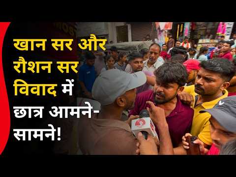 खान सर और रौशन सर विवाद में छात्र आमने-सामने ! Ground Report Patna