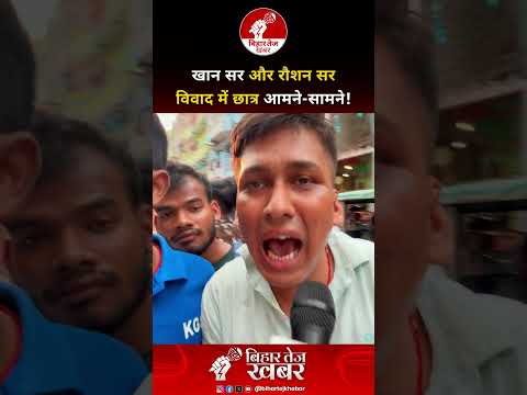 खान सर और रौशन सर विवाद में छात्र आमने-सामने !