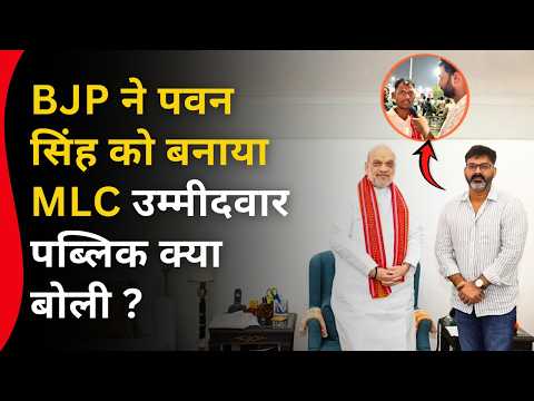 BJP ने Pawan Singh को बनाया MLC उम्मीदवार पब्लिक क्या बोल�
