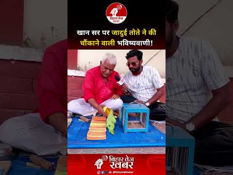 खान सर पर जादुई तोते ने की चौंकाने वाली भविष्यवाणी !