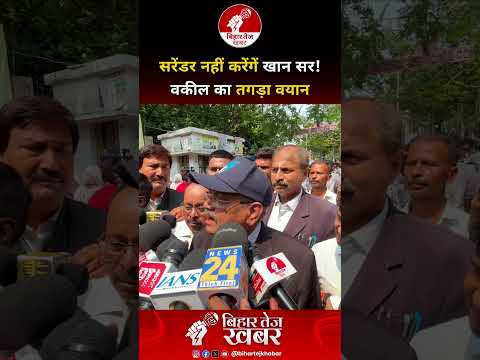 सरेंडर नहीं करेंगें खान सर ! वकील का तगड़ा वयान
