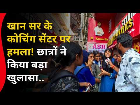 खान सर के कोचिंग सेंटर पर हमला ? छात्रों ने किया खुलासा ! Ground Report Patna