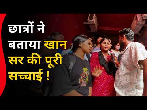 छात्रों ने बताया खान सर की पूरी सच्चाई ! Ground Report Khan Sir Classes Patna
