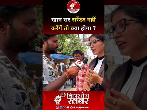 खान सर सरेंडर नहीं करेंगें तो क्या होगा ?