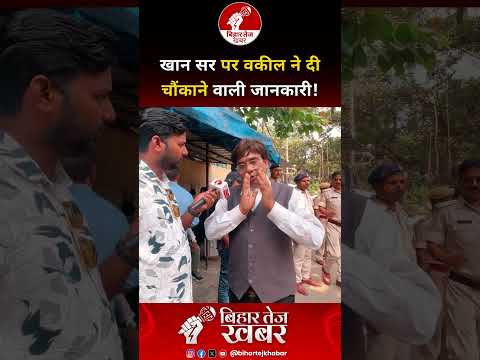 खान सर पर वकील ने दी चौंकाने वाली जानकारी !