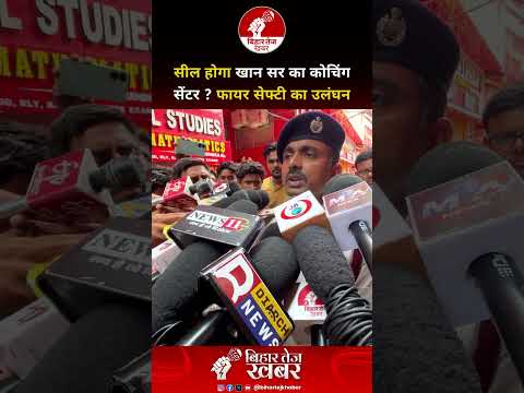 सील होगा खान सर का कोचिंग सेंटर ? फायर सेफ्टी नियमों का उलंघन !
