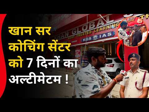 खान सर कोचिंग सेंटर को 7 दिनों का अल्टीमेटम ! Latest News Khan Sir Patna