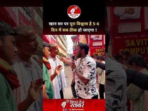 खान सर पर पूरा विश्वास है 5-6 दिन में सब ठीक हो जाएगा !