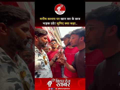 मनीष कश्यप पर खान सर के छात्र भड़क उठे! सुनिए क्या कहा &;