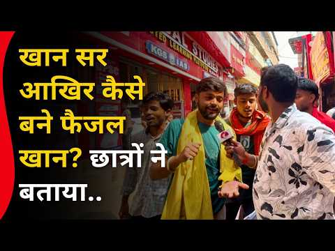 खान सर आखिर कैसे बने फैजल खान ? छात्रों ने बताया&; Ground Report Patna Khan Sir Classes