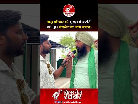 लालू परिवार के सुरक्षा में कटौती को लेकर RJD समर्थक का बड़ा वयान !