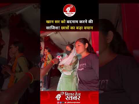 खान सर को बदनाम करने की साजिश! छात्रों का बड़ा वयान.