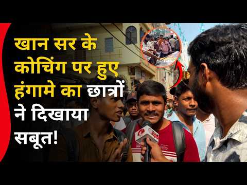 खान सर के कोचिंग पर हुए हंगामे का छात्रों ने दिखाया सबूत ! Ground Report Khan Sir Classes Patna