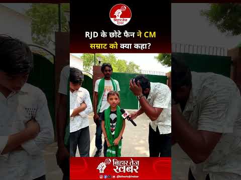 RJD के छोटे फैन ने CM सम्राट को क्या कहा ?