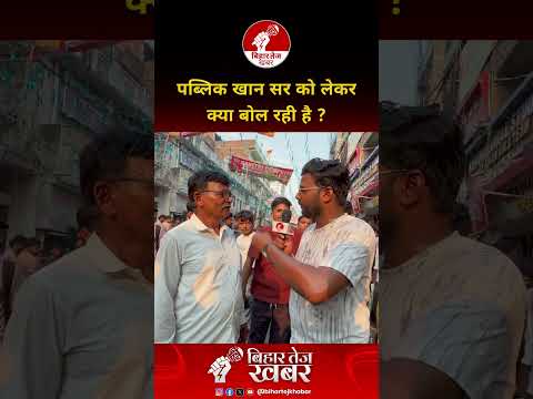 पब्लिक खान सर को लेकर क्या बोल रही है ?