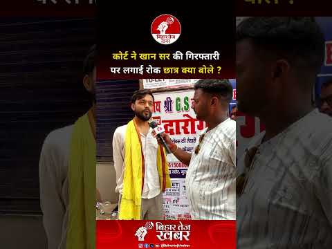 कोर्ट ने खान सर की गिरफ्तारी पर लगाई रोक छात्र क्या बोले ?