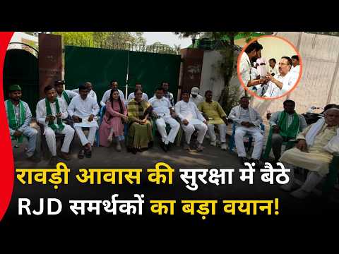 रावडी आवास की सुरक्षा में बैठे RJD समर्थकों का बड़ा वयान ! Ground Report Patna