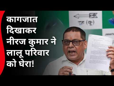 लालू परिवार पर नीरज कुमार का अब तक का सबसे बड़ा खुलासा ! Latest News Patna