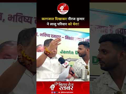 कागजात दिखाकर नीरज कुमार ने लालू परिवार को घेरा !