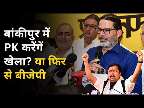 बांकीपुर में PK करेंगें खेला ? या फिर से BJP&; Bankipur Vidhan Sabha Patna