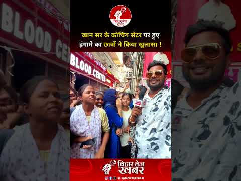 खान सर के कोचिंग सेंटर पर हुए हंगामे का छात्रों ने किया खुलासा !