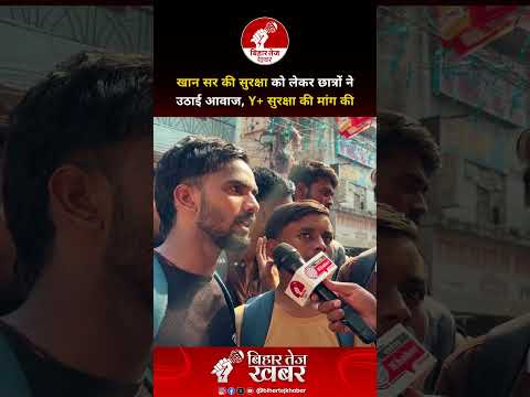 खान सर की सुरक्षा को लेकर छात्रों ने उठाई आवाज, Y+ सुरक्षा की मांग की&;