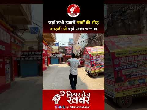 जहाँ कभी हजारों छात्रों की भीड़ उमड़ती थी वहाँ पसरा सन्नाटा !