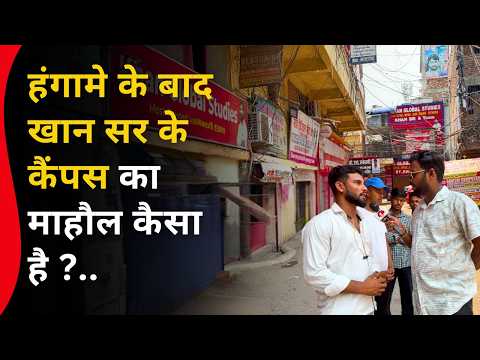 हंगामें के बाद खान सर के कैंपस का माहौल कैसा है ? Ground Report Patna Khan Sir Classes