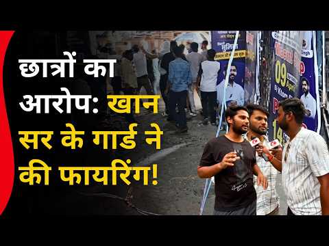 छात्रों का आरोप खान सर के गार्ड ने कि फायरिंग ! Ground Report Patna