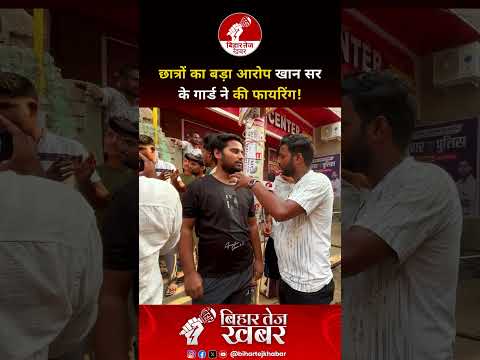 छात्रों का बड़ा आरोप खान सर के गार्ड ने कि फायरिंग !