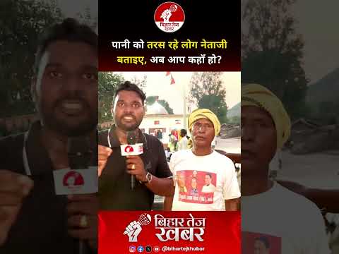 पानी को तरस रहे लोग नेताजी बताइए अब आप कहाँ हो ? #viralvideo #watercrisis #bihar #publicopinion